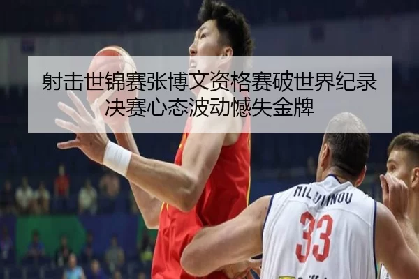 she-ji-shi-jin-sai-zhang-bo-wen-zi-ge-sai-po-shi-jie-ji-lu-jue-sai-xin-tai-bo-dong-han-shi-jin-pai-2-582.jpg